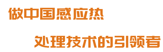 洛陽(yáng)升華感應(yīng)加熱股份有限公司