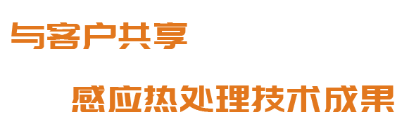 洛陽升華感應(yīng)加熱股份有限公司